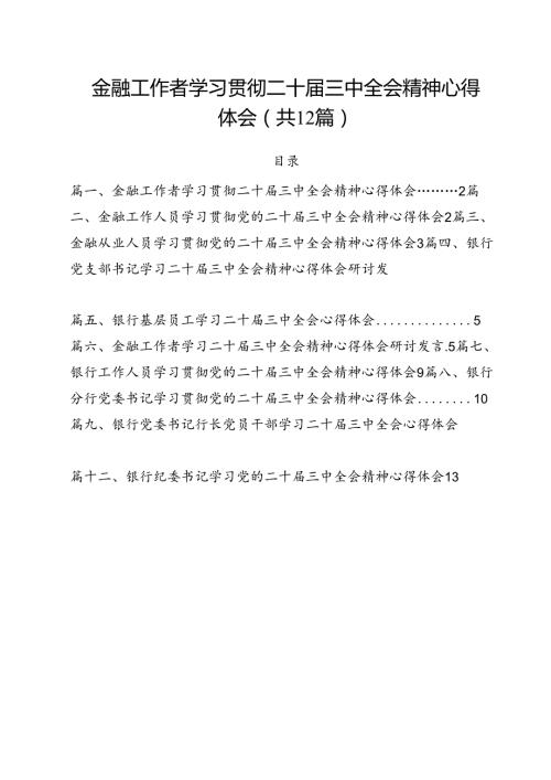金融工作者学习贯彻二十三中全会精神心得体会（共12篇）.docx