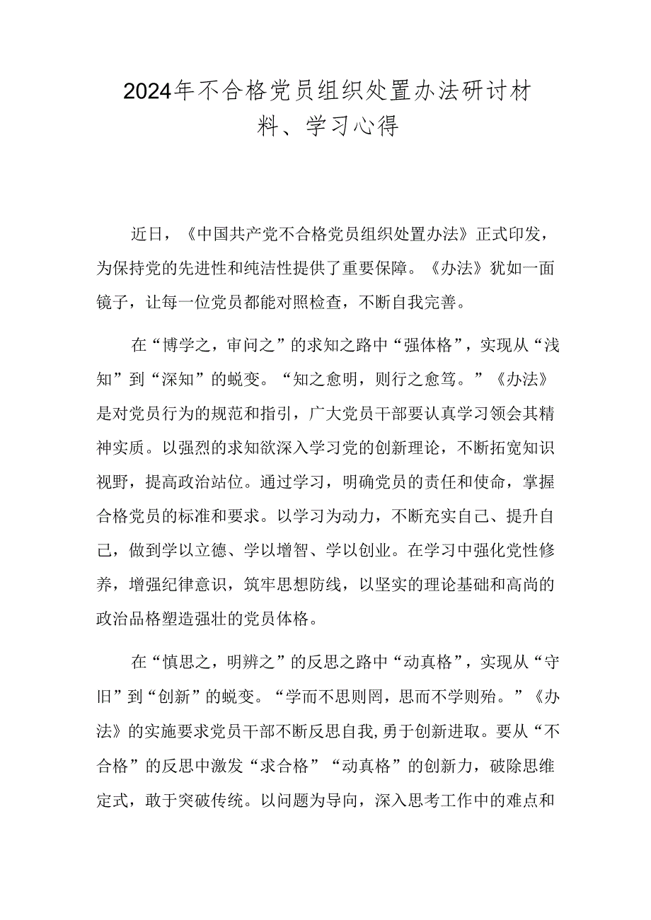 2024年不合格党员组织处置办法研讨材料、学习心得.docx_第1页