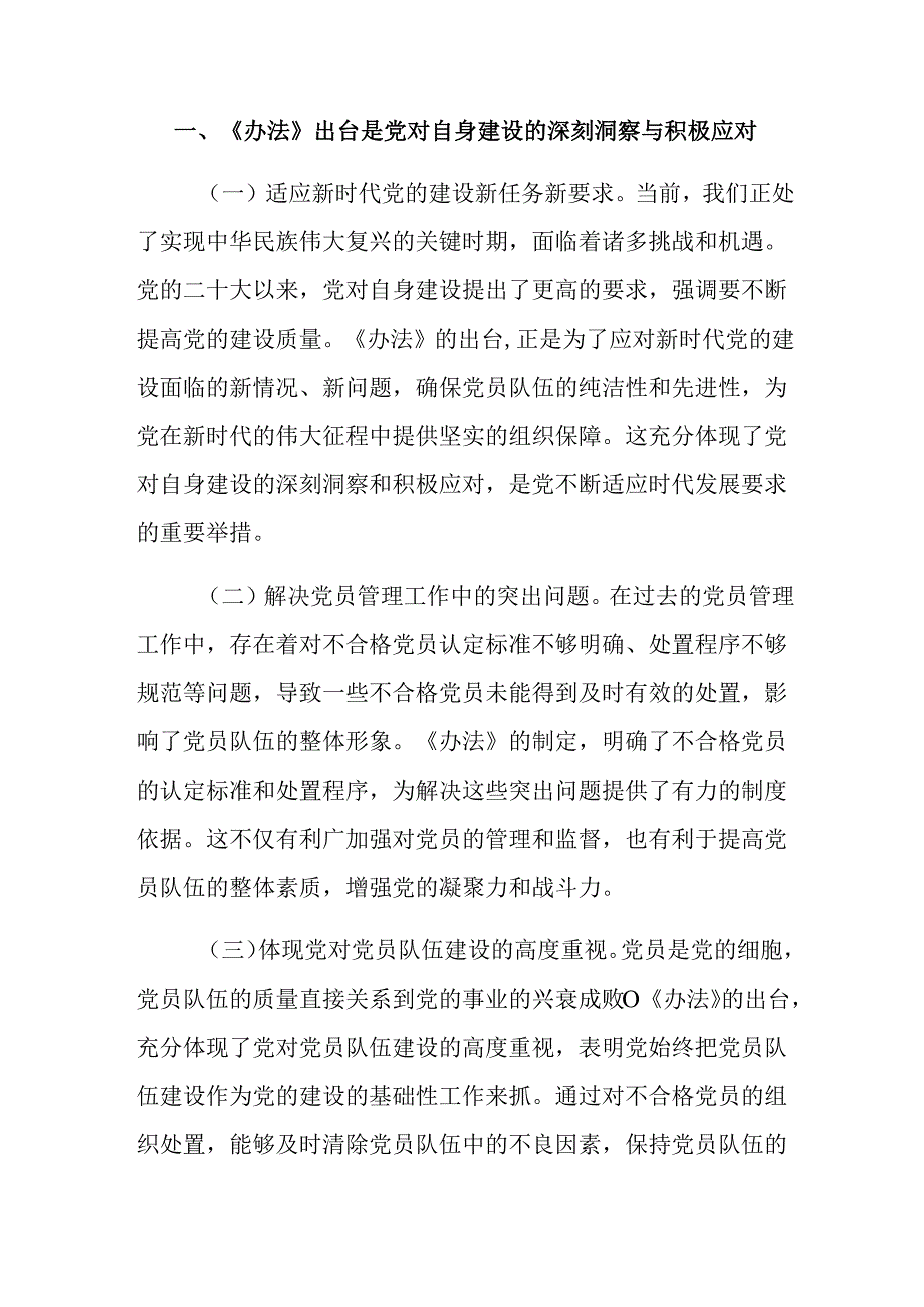 2024年不合格党员组织处置办法研讨材料、学习心得.docx_第3页