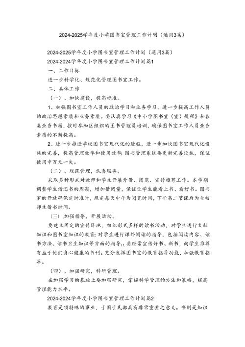 20242025学小学图书室管理工作计划（通用3篇）.docx