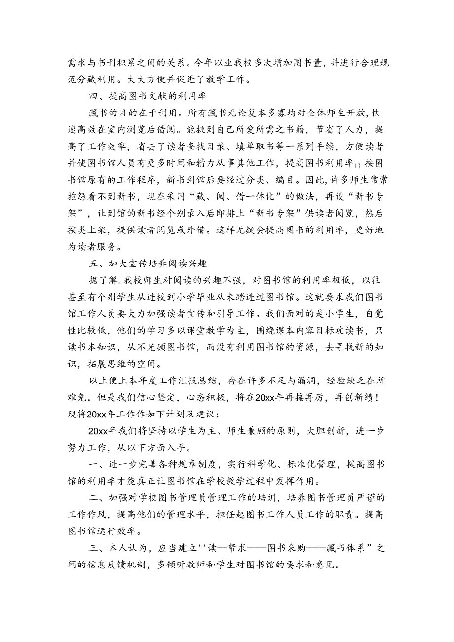 20242025学小学图书室管理工作计划（通用3篇）.docx_第3页