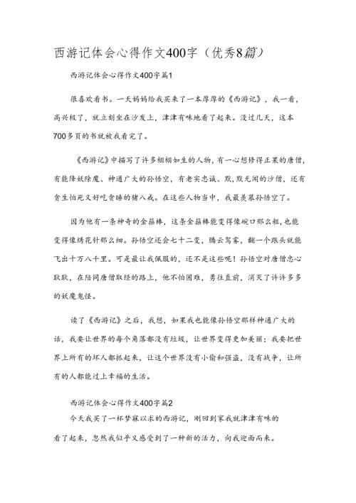 西游记体会心得作文400字(优秀8篇).docx