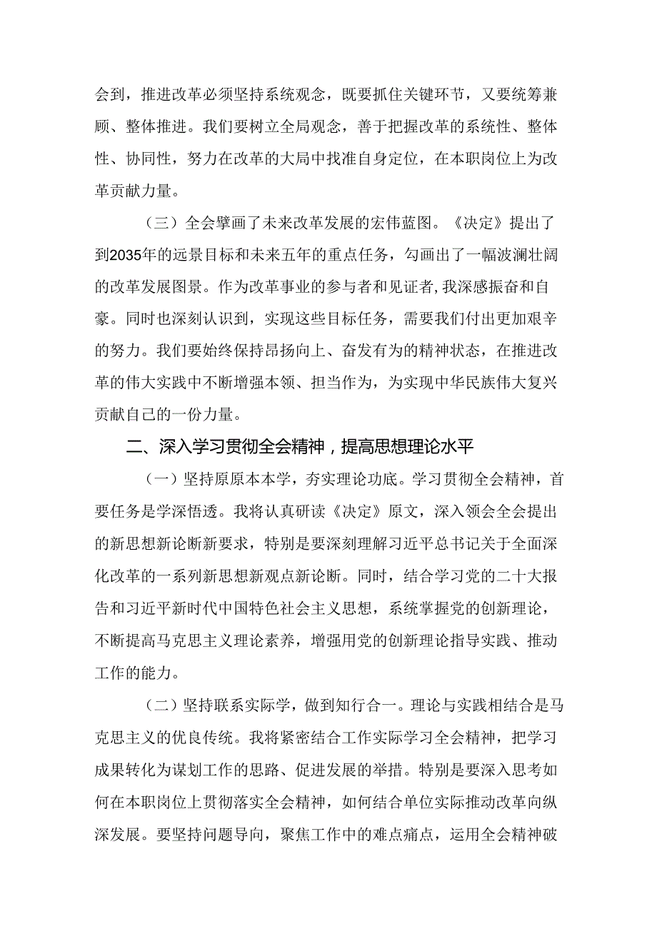 （多篇汇编）关于围绕2024年《中共中央关于进一步全面深化改革、推进中国式现代化的决定》交流发言材料及心得.docx_第2页