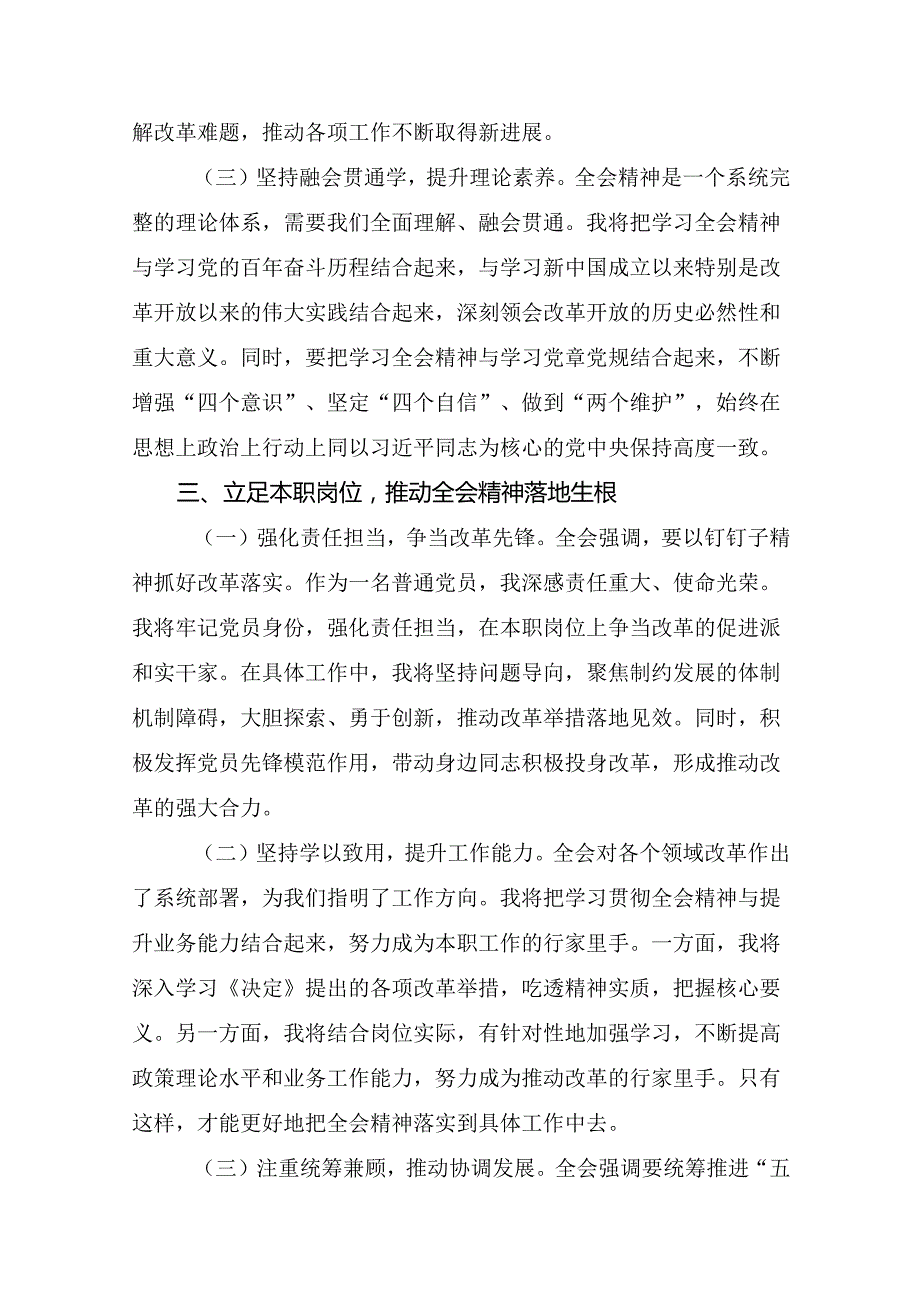 （多篇汇编）关于围绕2024年《中共中央关于进一步全面深化改革、推进中国式现代化的决定》交流发言材料及心得.docx_第3页