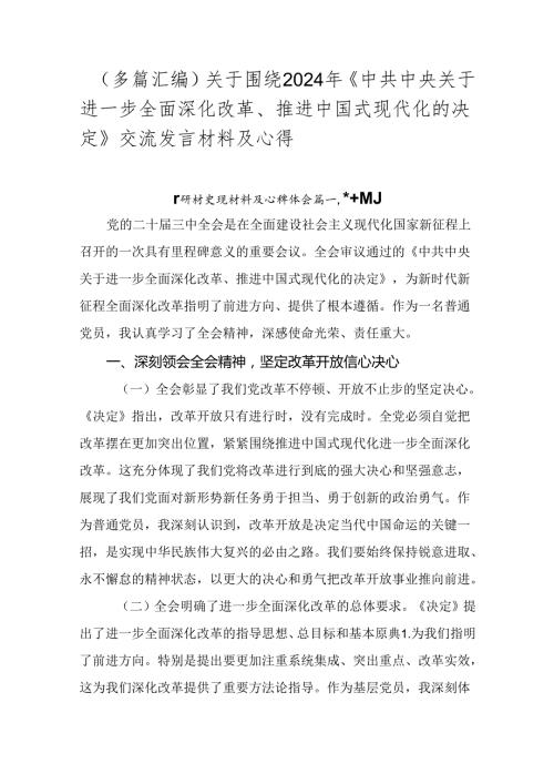 （多篇汇编）关于围绕2024年《中共中央关于进一步全面深化改革、推进中国式现代化的决定》交流发言材料及心得.docx
