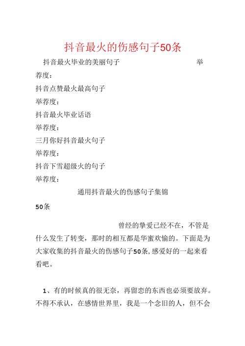 抖音最火的伤感句子50条.docx