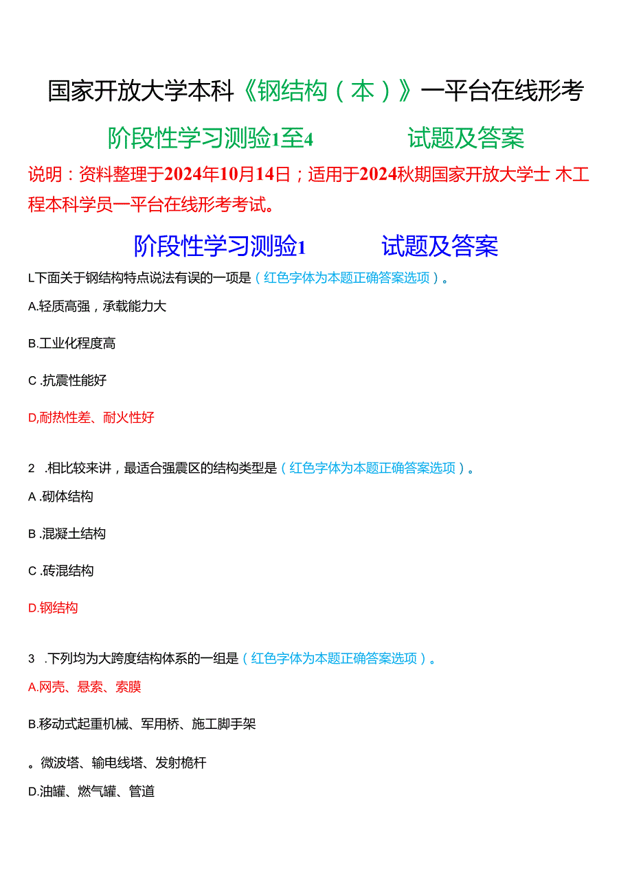 2024期国家开放大学《钢结构(本)》一平台在线形考(阶段性学习测验1至4)试题及答案.docx_第1页