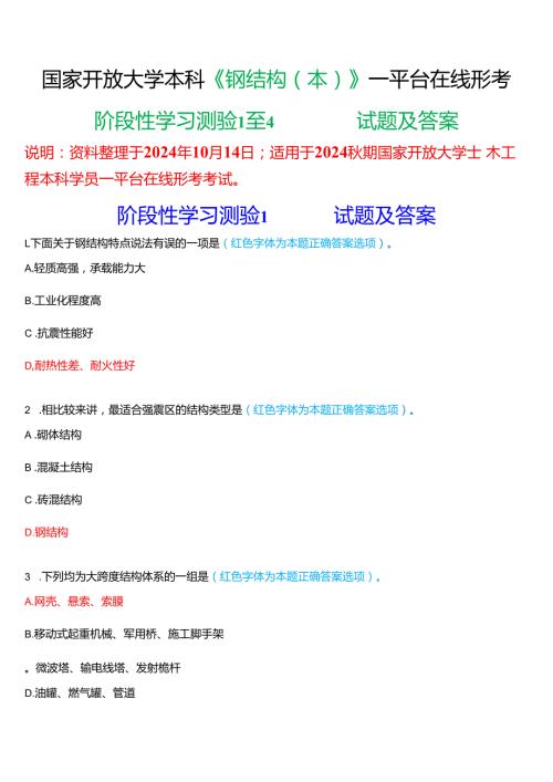 2024期国家开放大学《钢结构(本)》一平台在线形考(阶段性学习测验1至4)试题及答案.docx