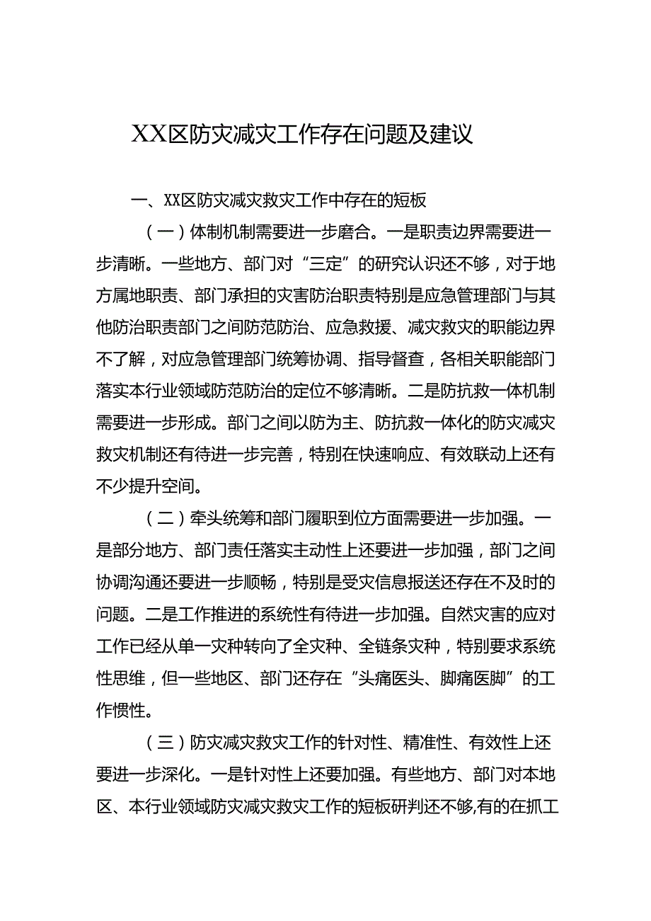 XX区防灾减灾存在问题及建议.docx_第1页