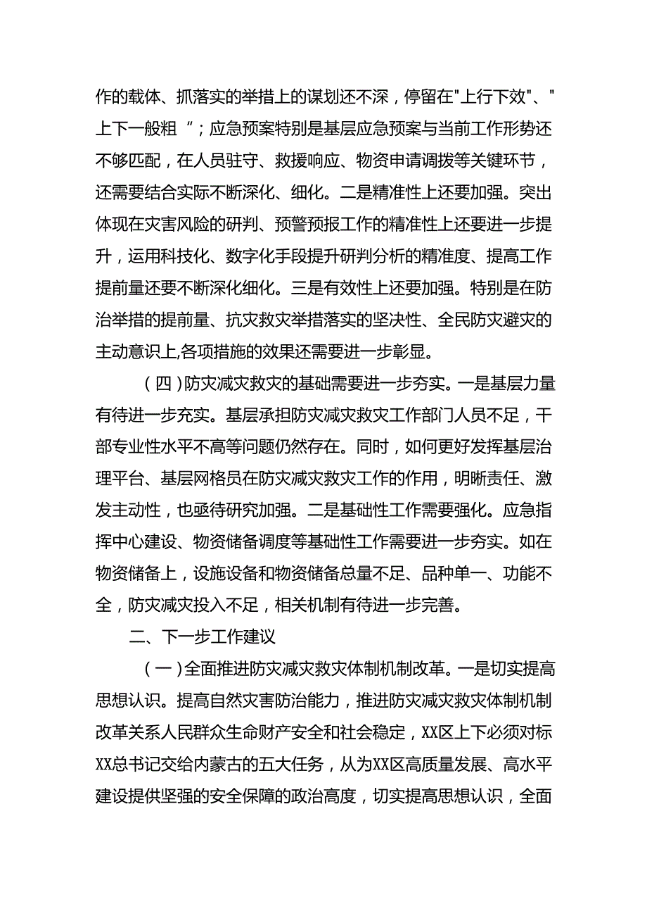 XX区防灾减灾存在问题及建议.docx_第2页