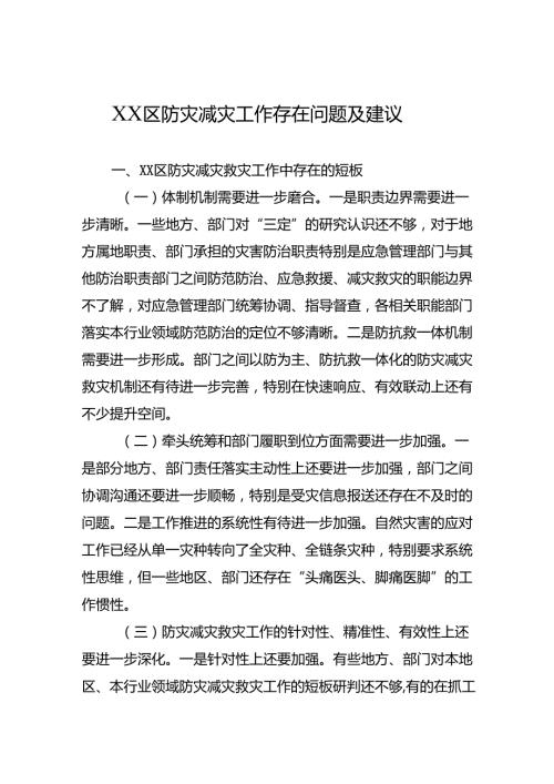 XX区防灾减灾存在问题及建议.docx