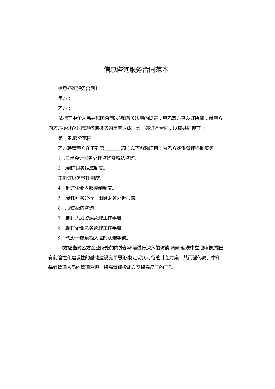 信息咨询服务合同范本.docx_第1页