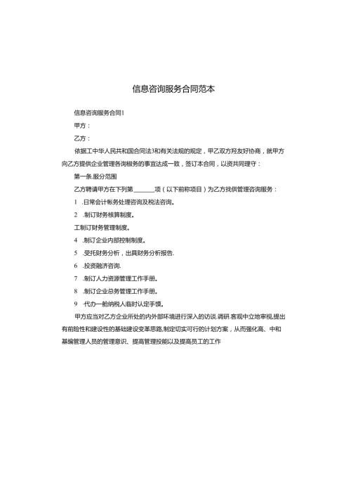 信息咨询服务合同范本.docx