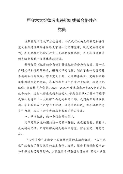严守六大纪律远离违纪红线做合格共产党员.docx