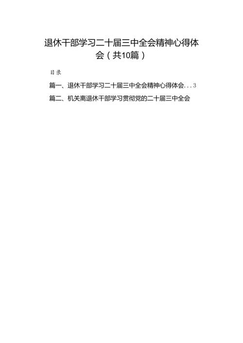 （10篇）退休干部学习二十三中全会精神心得体会范文.docx