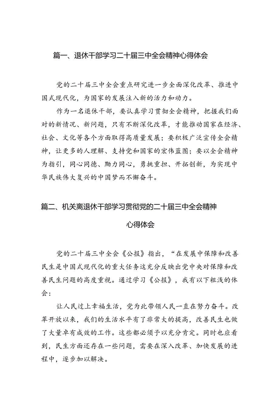 （10篇）退休干部学习二十三中全会精神心得体会范文.docx_第2页