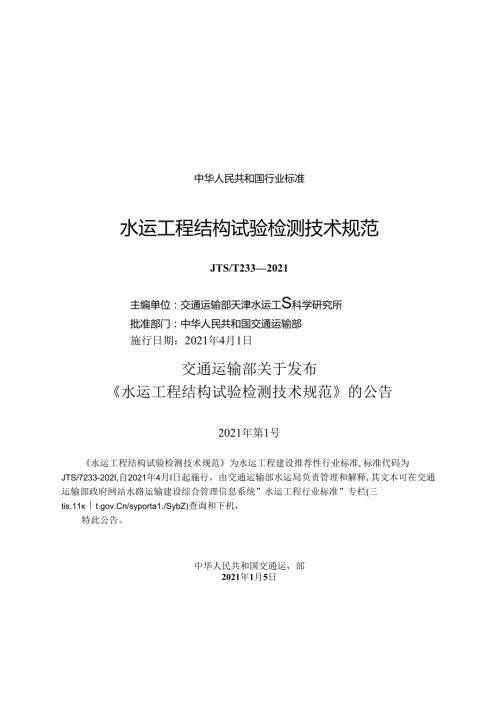 水运工程结构试验检测技术规范JTST+2332021.docx