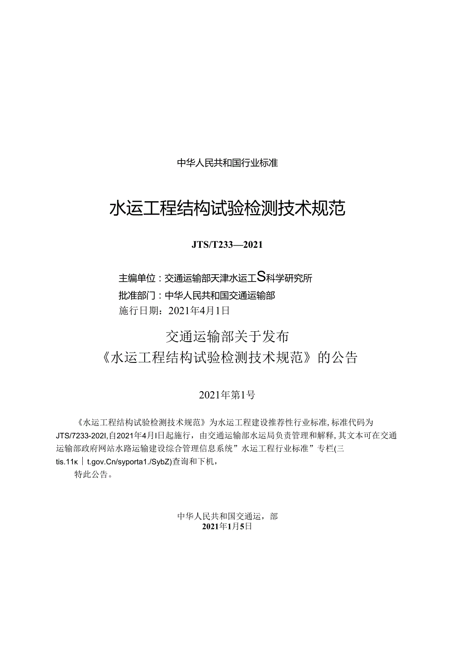 水运工程结构试验检测技术规范JTST+2332021.docx_第1页