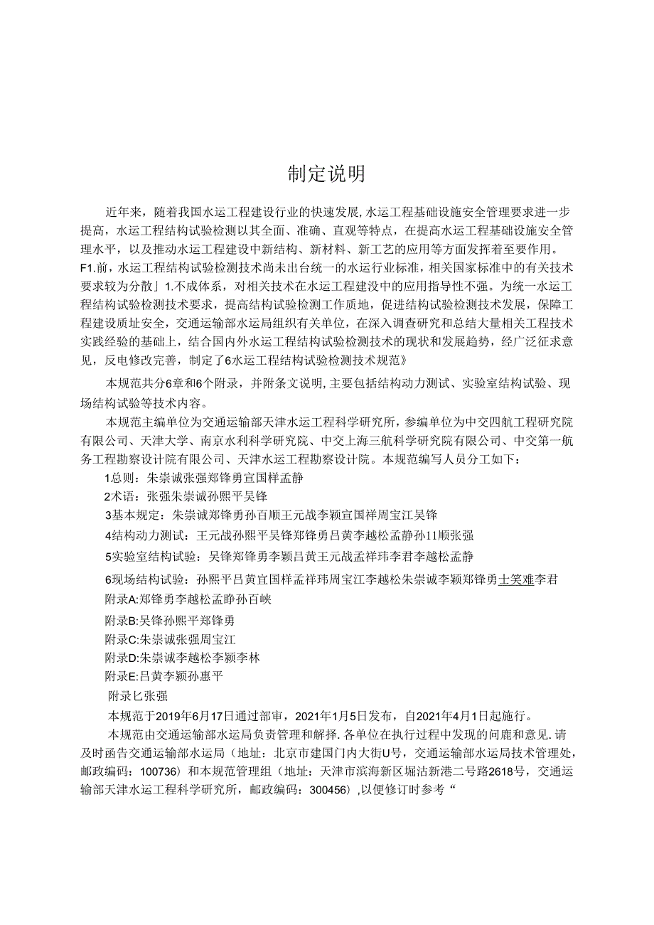 水运工程结构试验检测技术规范JTST+2332021.docx_第2页
