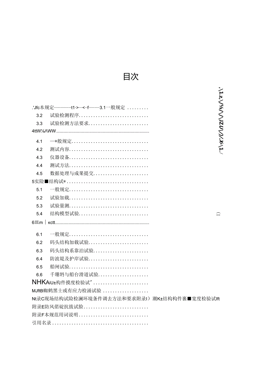水运工程结构试验检测技术规范JTST+2332021.docx_第3页