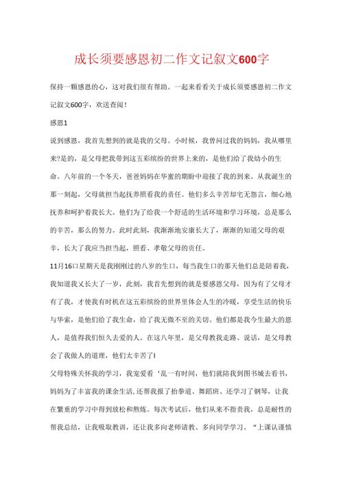 成长需要感恩初二作文记叙文600字.docx