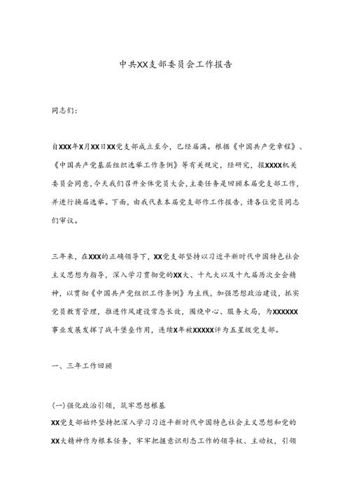 中共XX支部委员会工作报告.docx