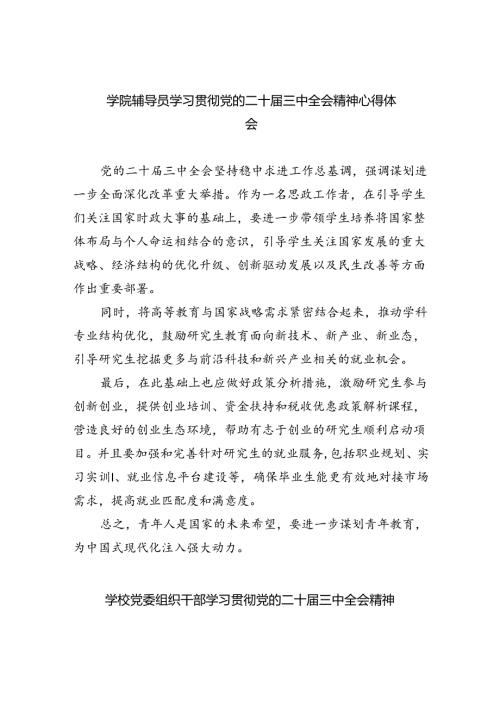学院辅导员学习贯彻党的二十三中全会精神心得体会（共7篇）.docx