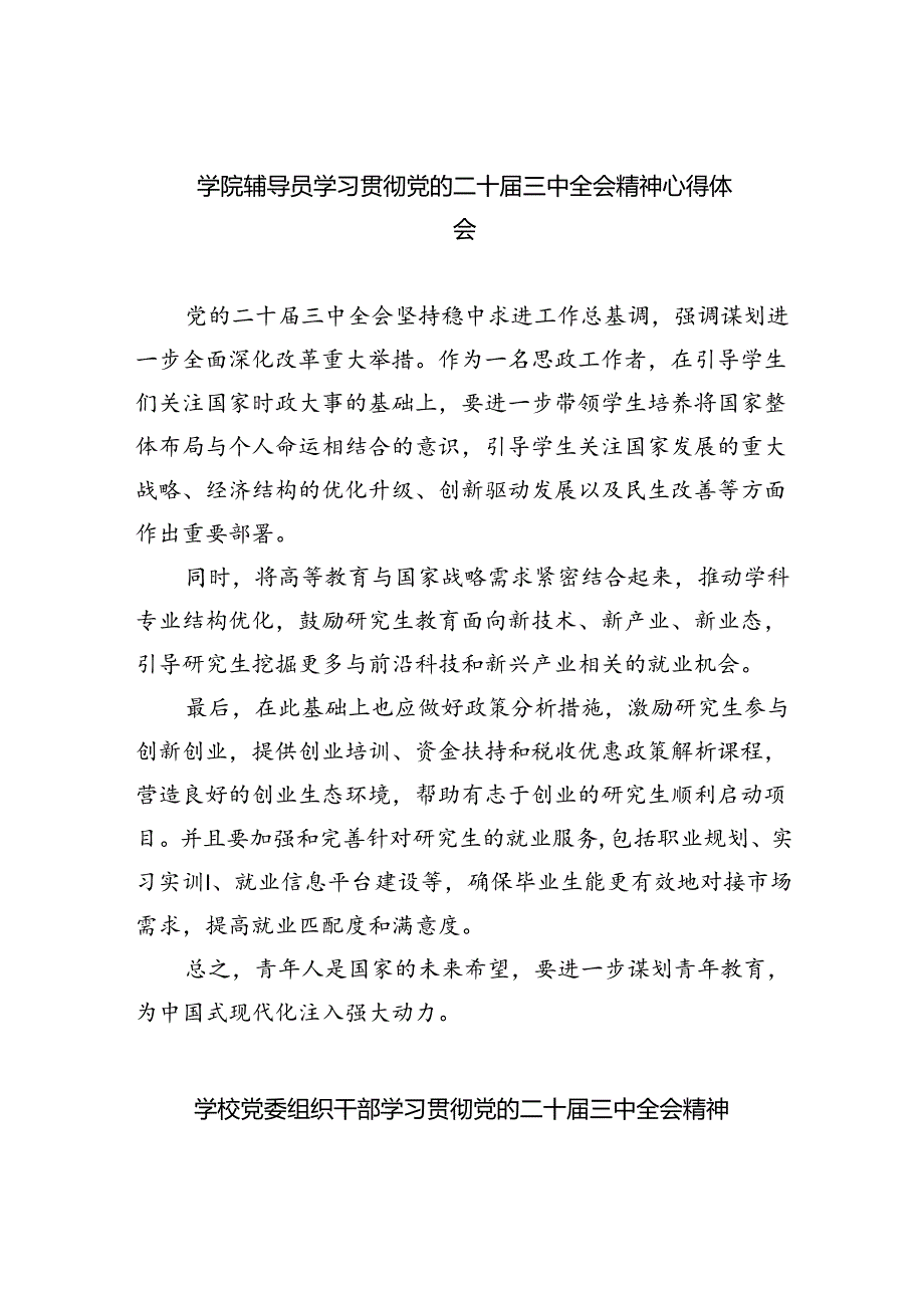 学院辅导员学习贯彻党的二十三中全会精神心得体会（共7篇）.docx_第1页