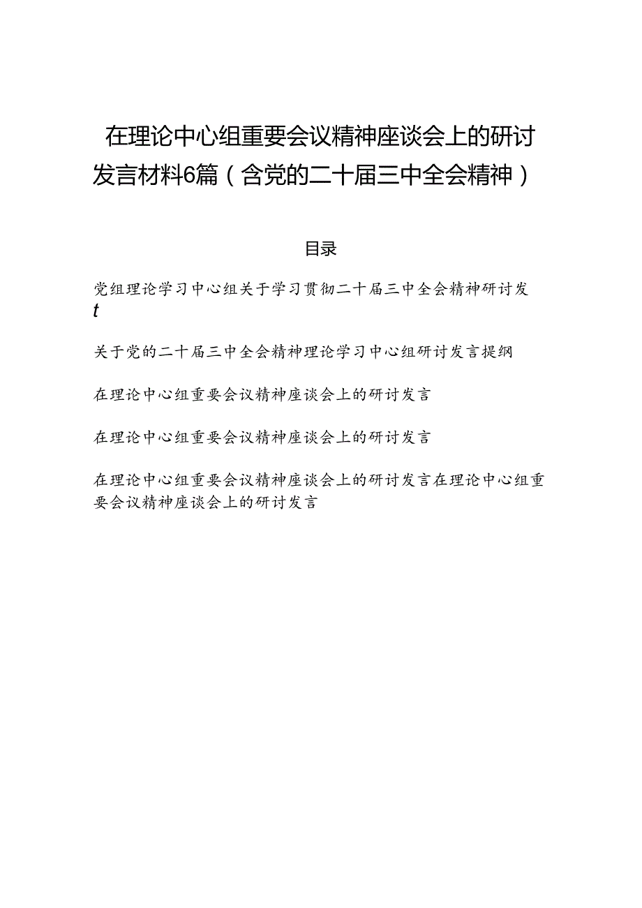 在理论中心组重要会议精神座谈会上的研讨发言材料6篇（含党的二十三中全会精神）.docx_第1页