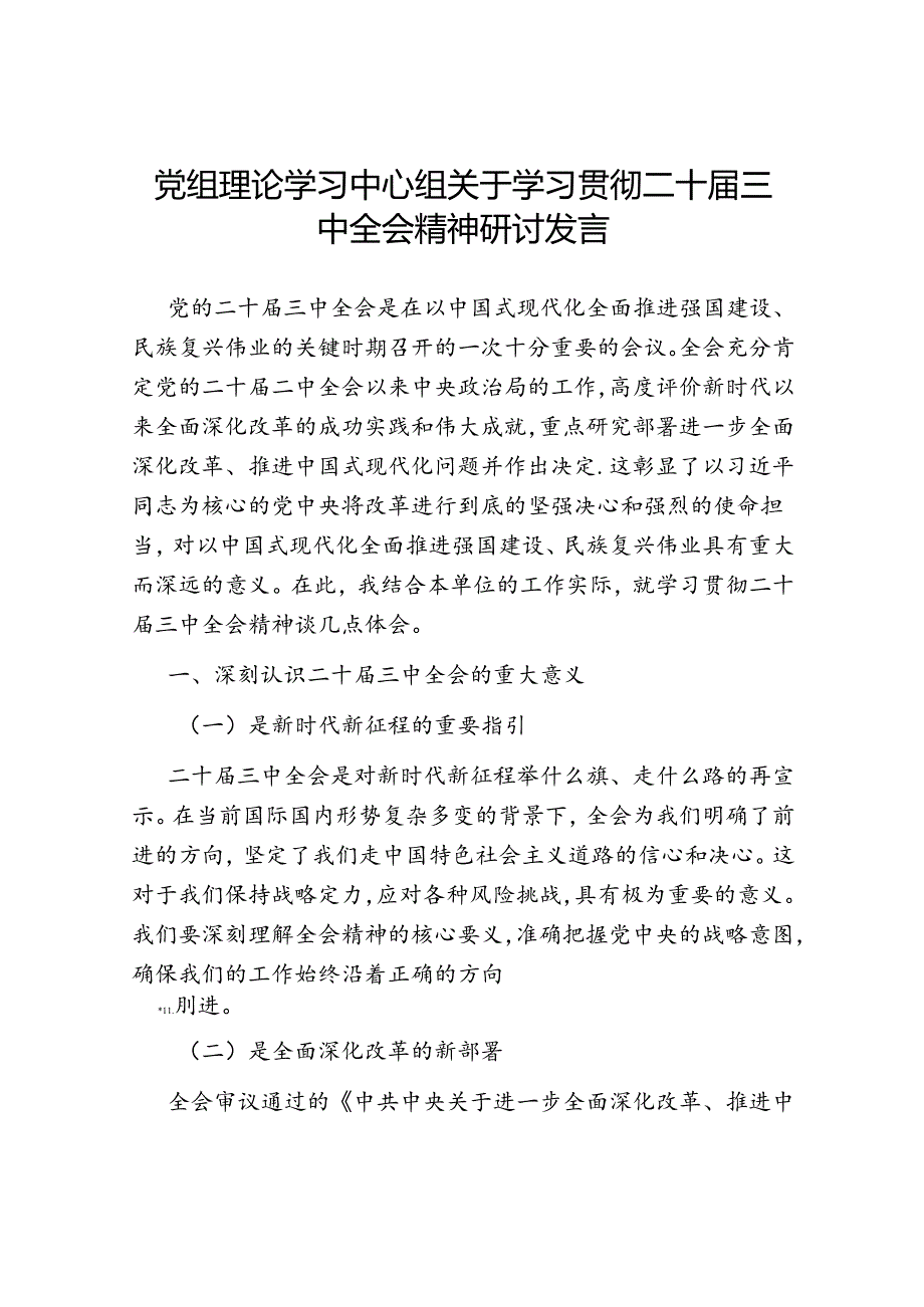 在理论中心组重要会议精神座谈会上的研讨发言材料6篇（含党的二十三中全会精神）.docx_第2页