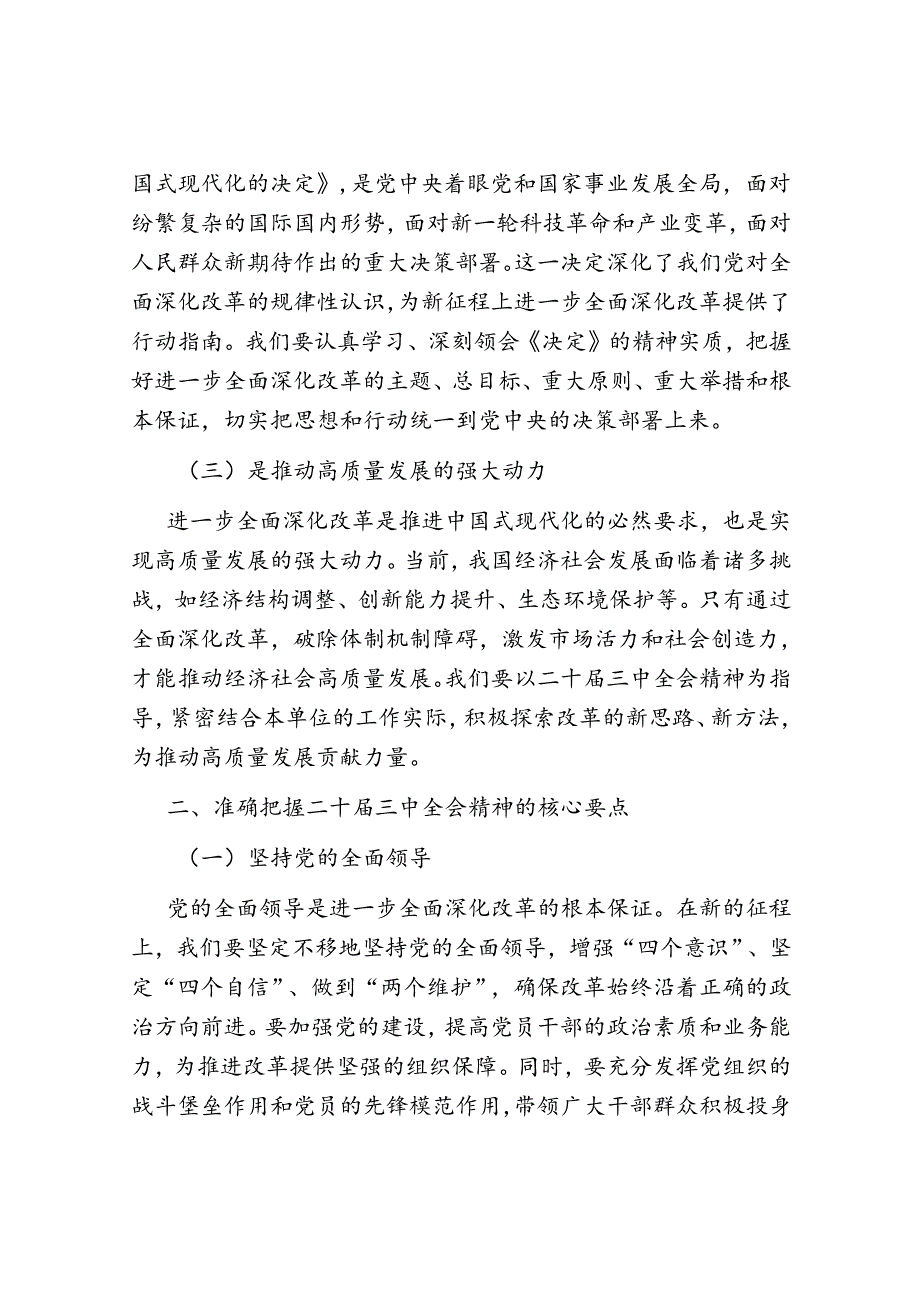 在理论中心组重要会议精神座谈会上的研讨发言材料6篇（含党的二十三中全会精神）.docx_第3页
