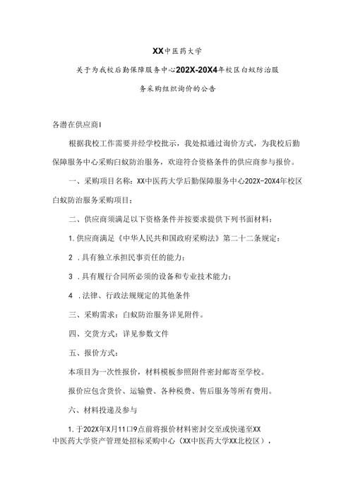 XX中医药大学关于为我校后勤保障服务中心202X20X4年校区白蚁防治服务采购组织询价的公告（2024年）.docx