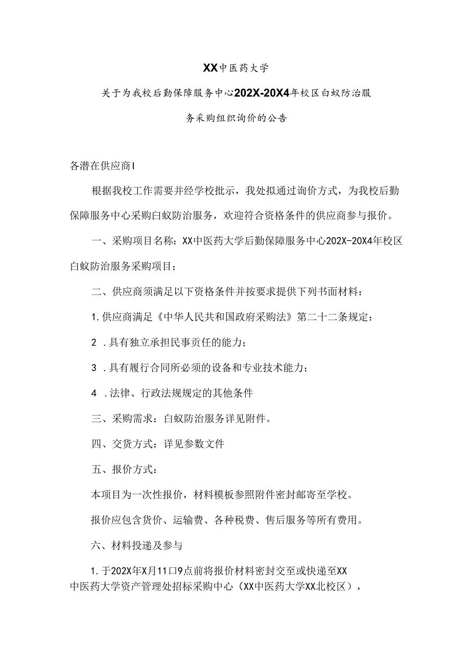 XX中医药大学关于为我校后勤保障服务中心202X20X4年校区白蚁防治服务采购组织询价的公告（2024年）.docx_第1页