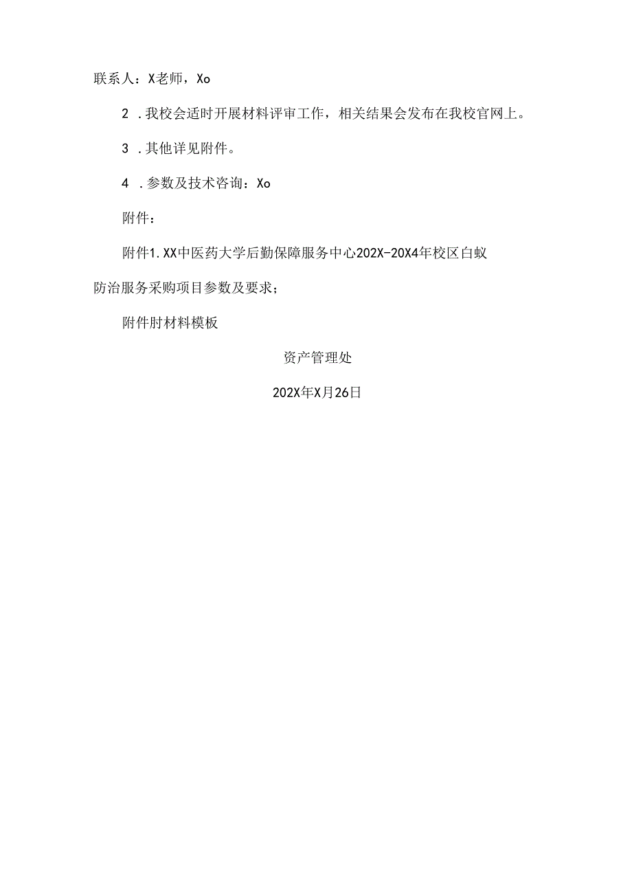 XX中医药大学关于为我校后勤保障服务中心202X20X4年校区白蚁防治服务采购组织询价的公告（2024年）.docx_第2页