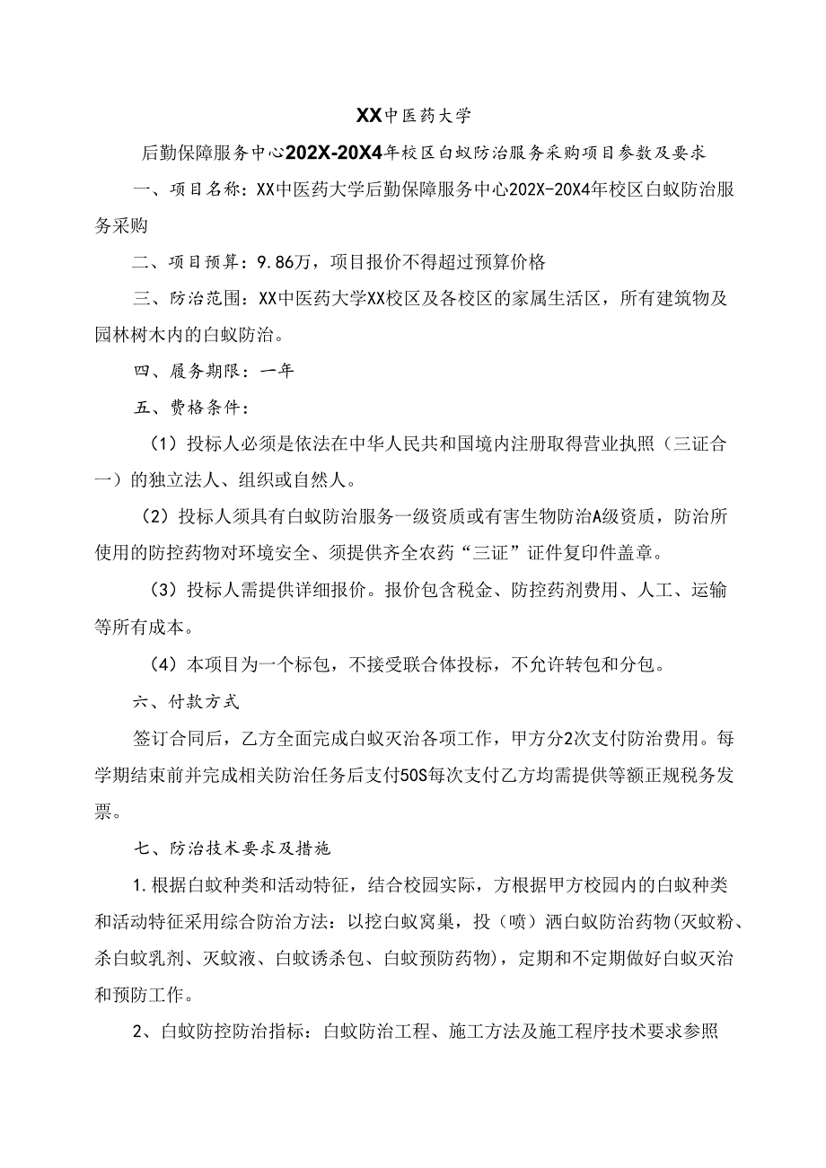 XX中医药大学关于为我校后勤保障服务中心202X20X4年校区白蚁防治服务采购组织询价的公告（2024年）.docx_第3页