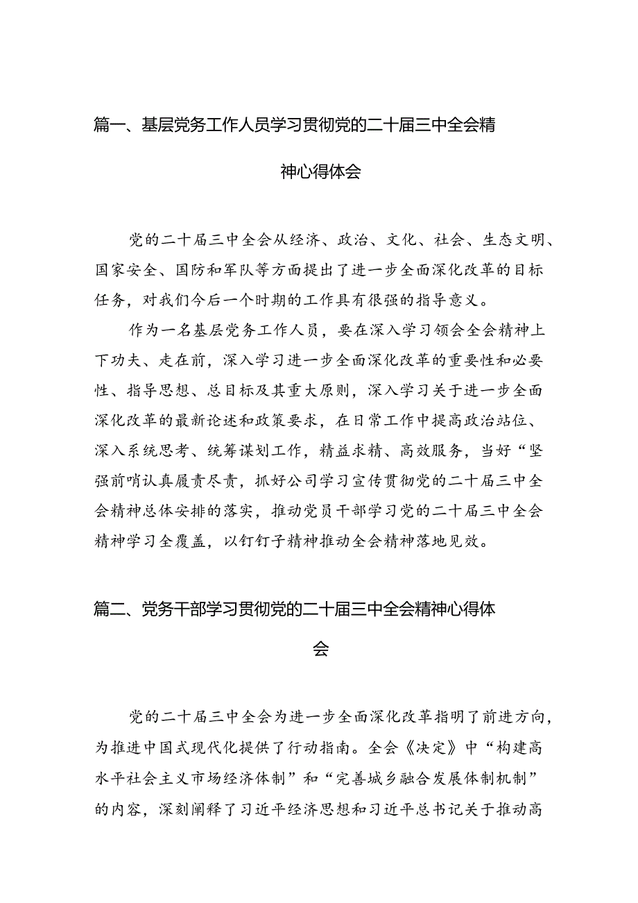 （11篇）基层党务工作人员学习贯彻党的二十三中全会精神心得体会范文.docx_第2页