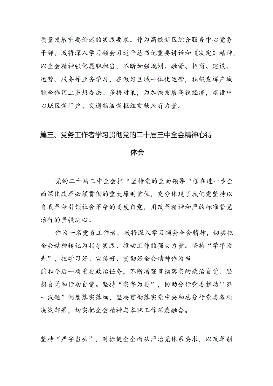 （11篇）基层党务工作人员学习贯彻党的二十三中全会精神心得体会范文.docx_第3页