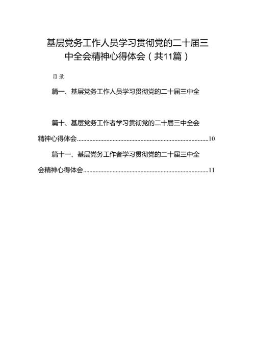 （11篇）基层党务工作人员学习贯彻党的二十三中全会精神心得体会范文.docx