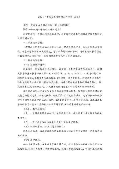 2024一年级美术老师的工作计划（3篇）.docx