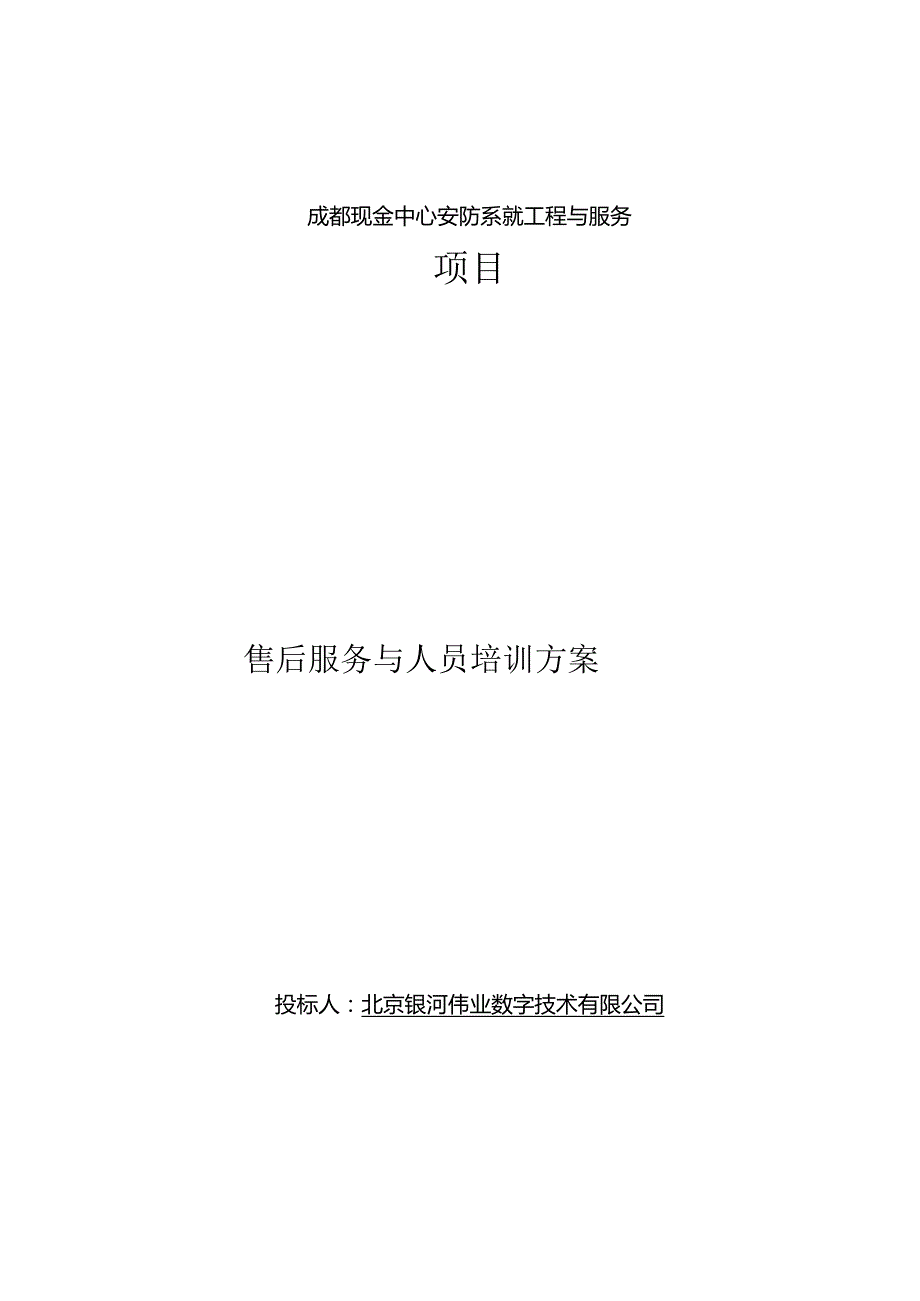 成都现金中心安防系统工程及服务项目售后服务方案.docx_第1页