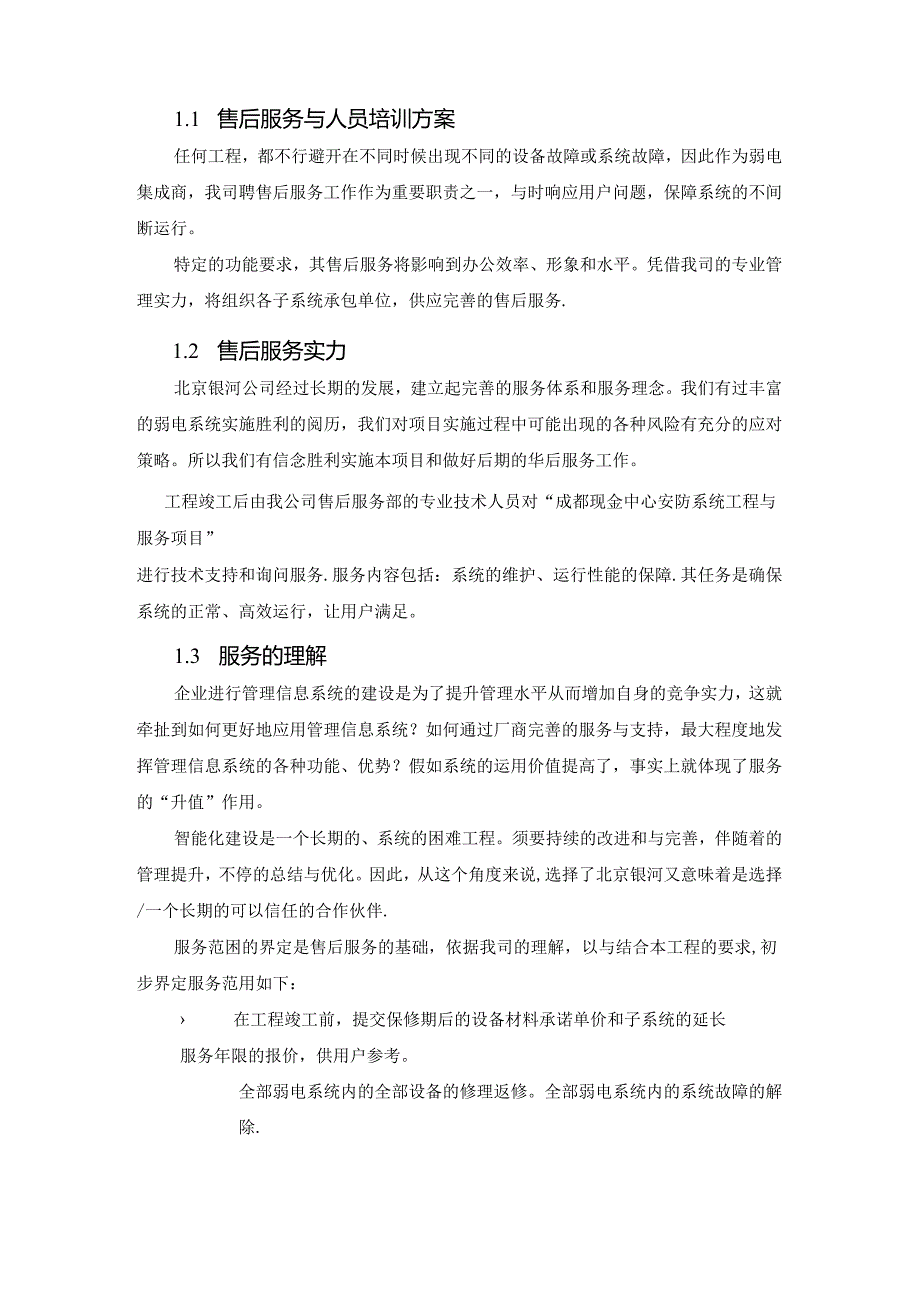 成都现金中心安防系统工程及服务项目售后服务方案.docx_第3页