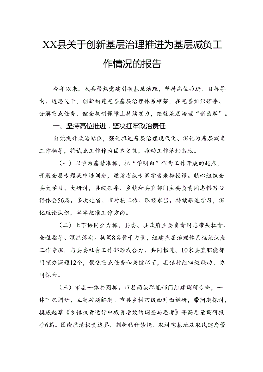 县关于创新基层治理推进为基层减负工作情况的报告.docx_第1页