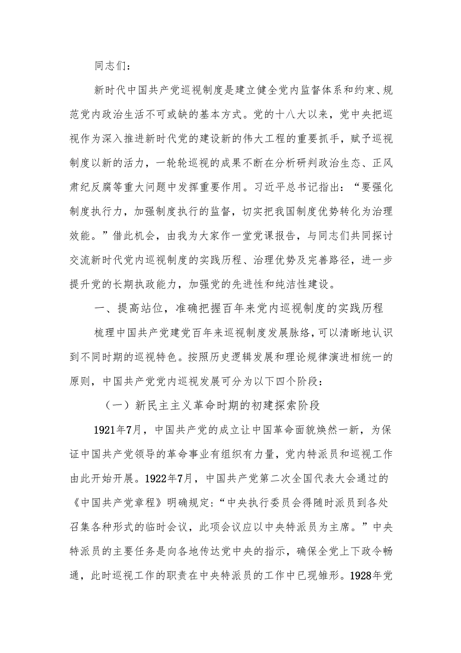 巡视干部培训班暨巡视工作条例专题培训班上的辅导报告.docx_第1页