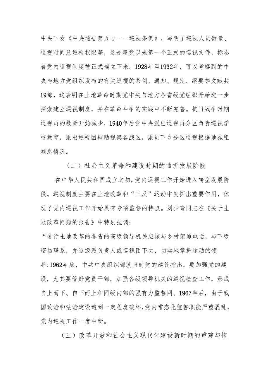 巡视干部培训班暨巡视工作条例专题培训班上的辅导报告.docx_第2页
