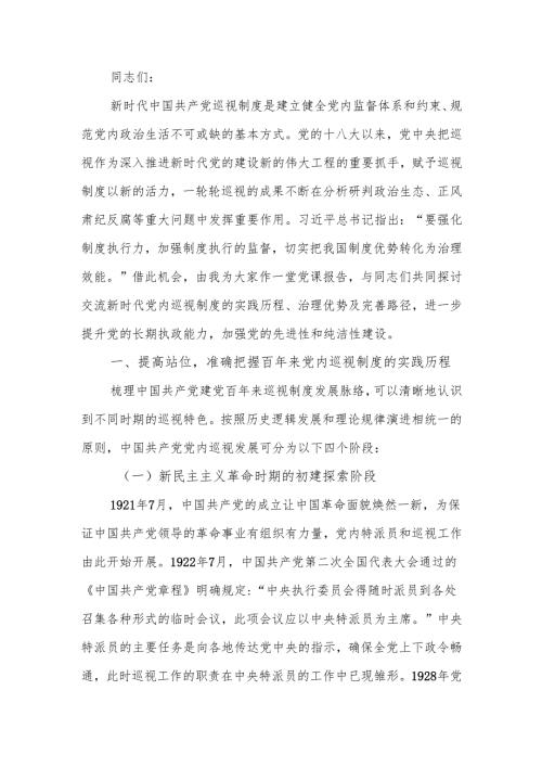 巡视干部培训班暨巡视工作条例专题培训班上的辅导报告.docx