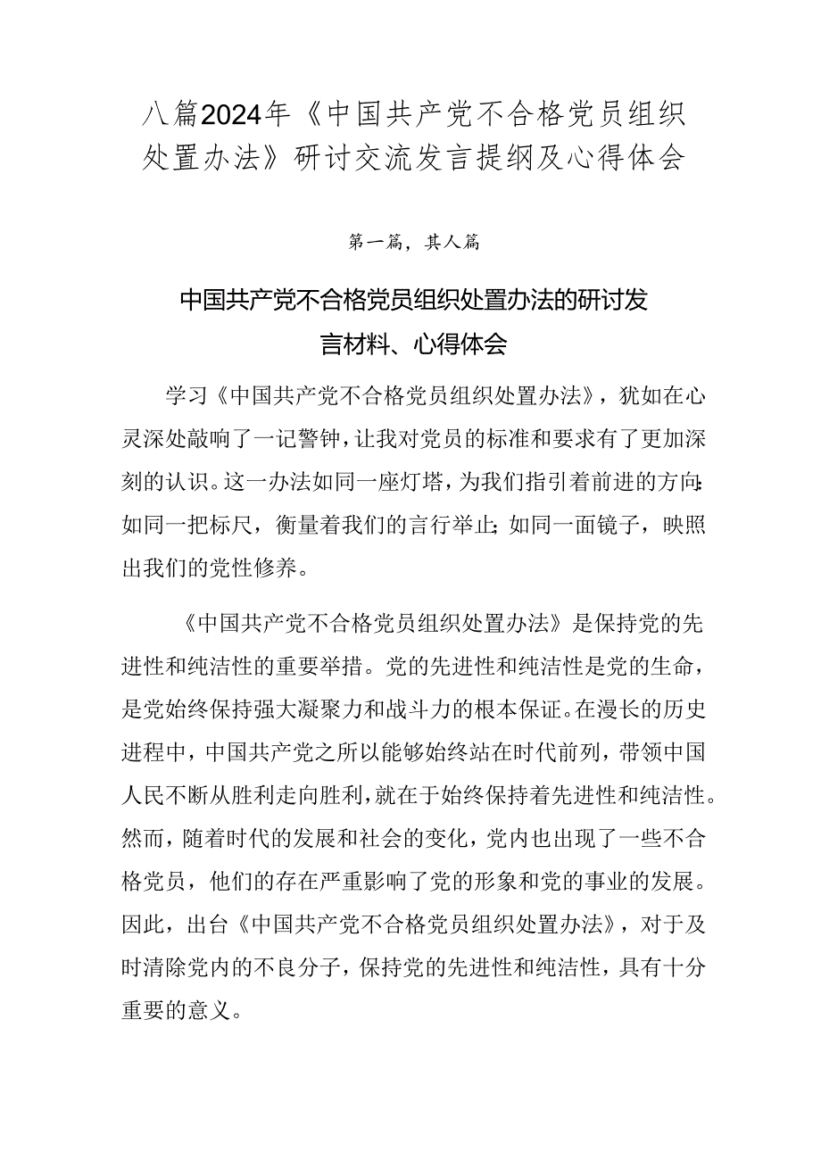 八篇2024年《中国共产党不合格党员组织处置办法》研讨交流发言提纲及心得体会.docx_第1页