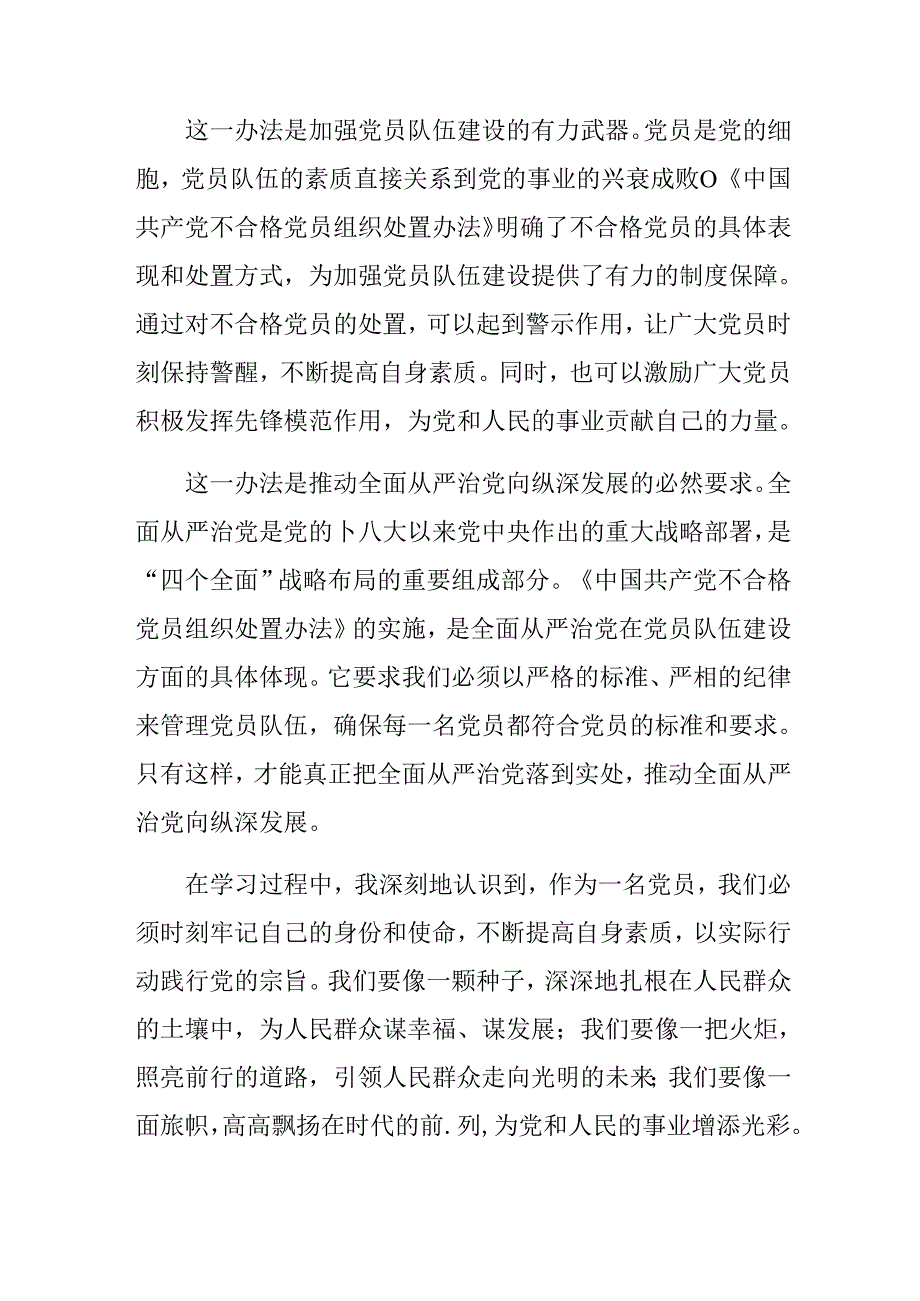 八篇2024年《中国共产党不合格党员组织处置办法》研讨交流发言提纲及心得体会.docx_第2页