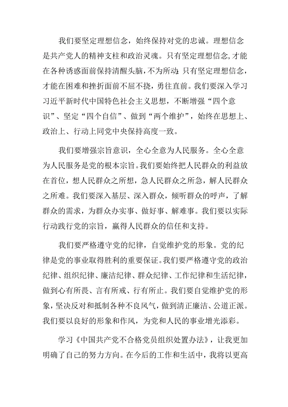 八篇2024年《中国共产党不合格党员组织处置办法》研讨交流发言提纲及心得体会.docx_第3页