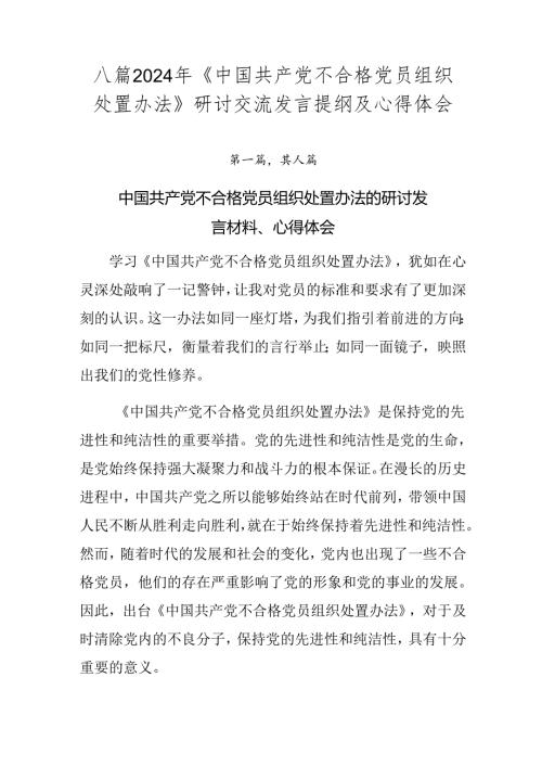 八篇2024年《中国共产党不合格党员组织处置办法》研讨交流发言提纲及心得体会.docx