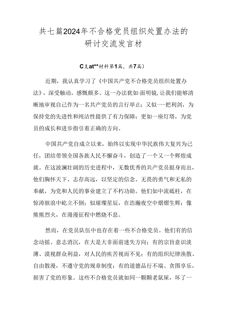 共七篇2024年不合格党员组织处置办法的研讨交流发言材.docx_第1页